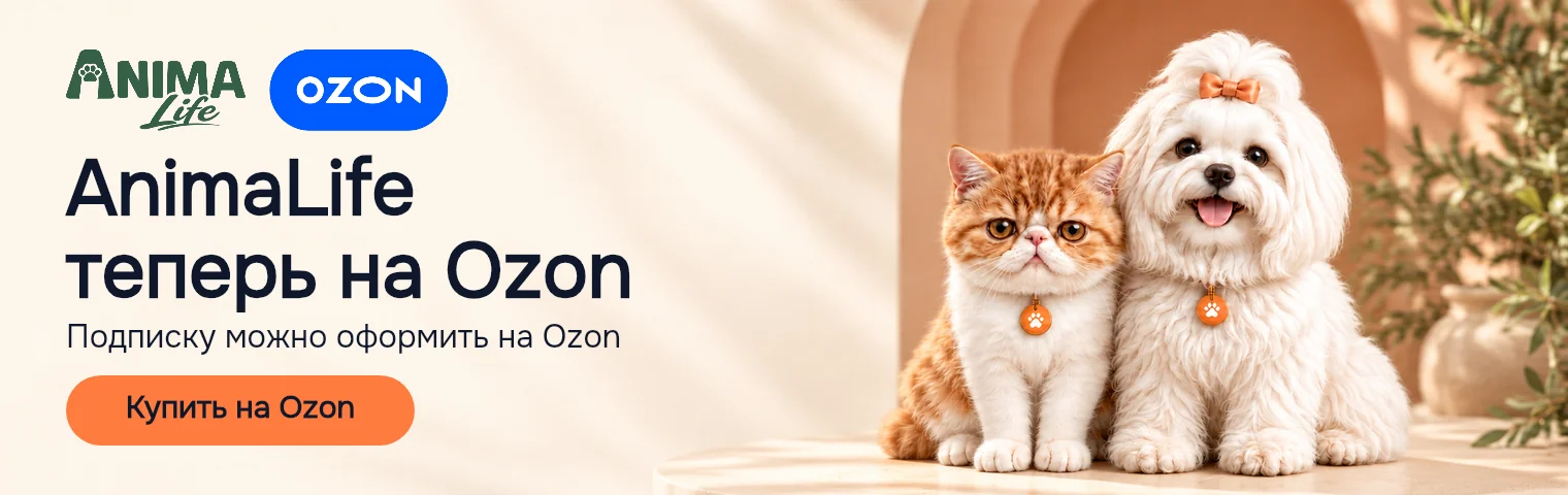 AnimaLife теперь на Ozon: подписку на приложение можно купить в магазине Ozon